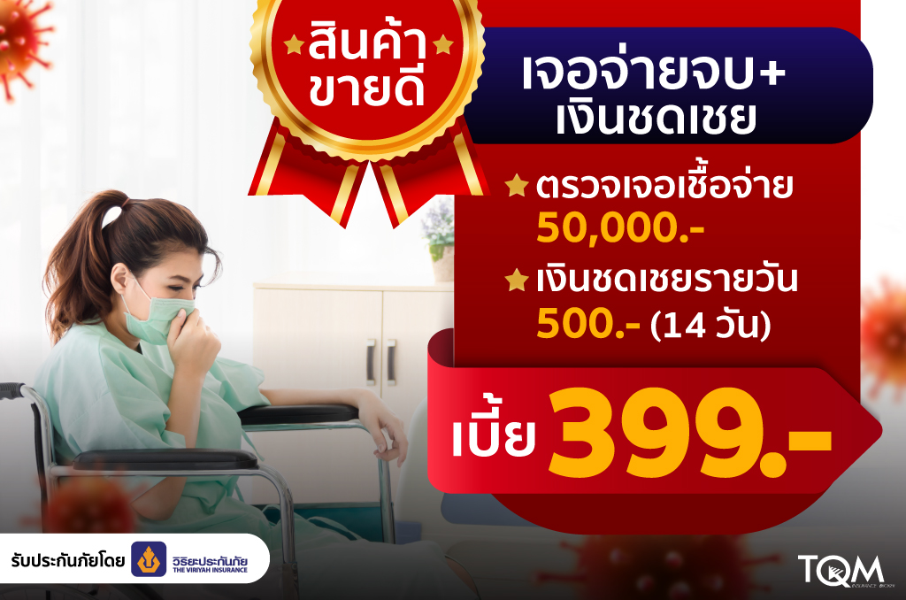 ประกันภัยโควิด-19 เบี้ย 399.-/ปี