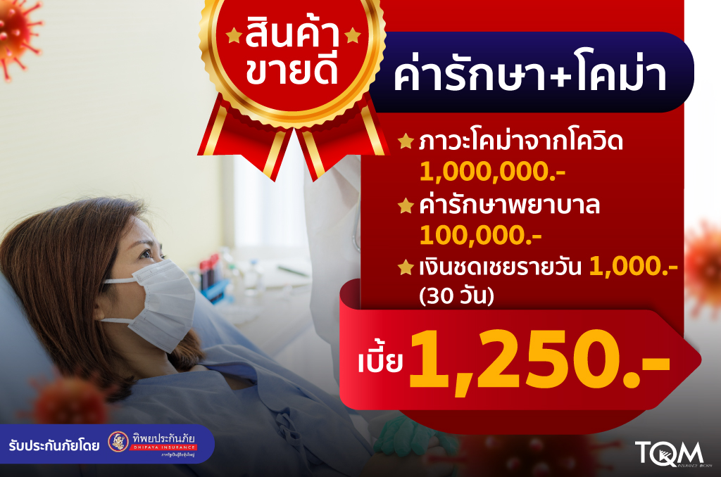 ประกันภัยโควิด-19 เบี้ย 1,250.-/ปี