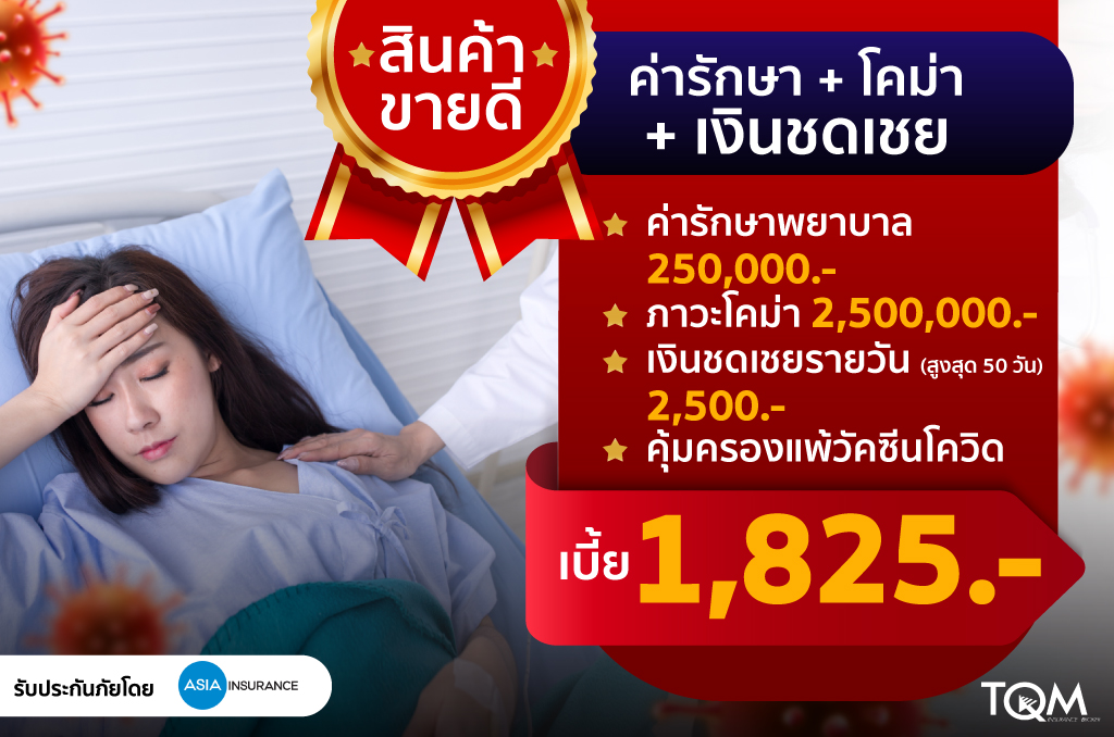 ประกันภัยโควิด-19 เบี้ย 1,825.-/ปี