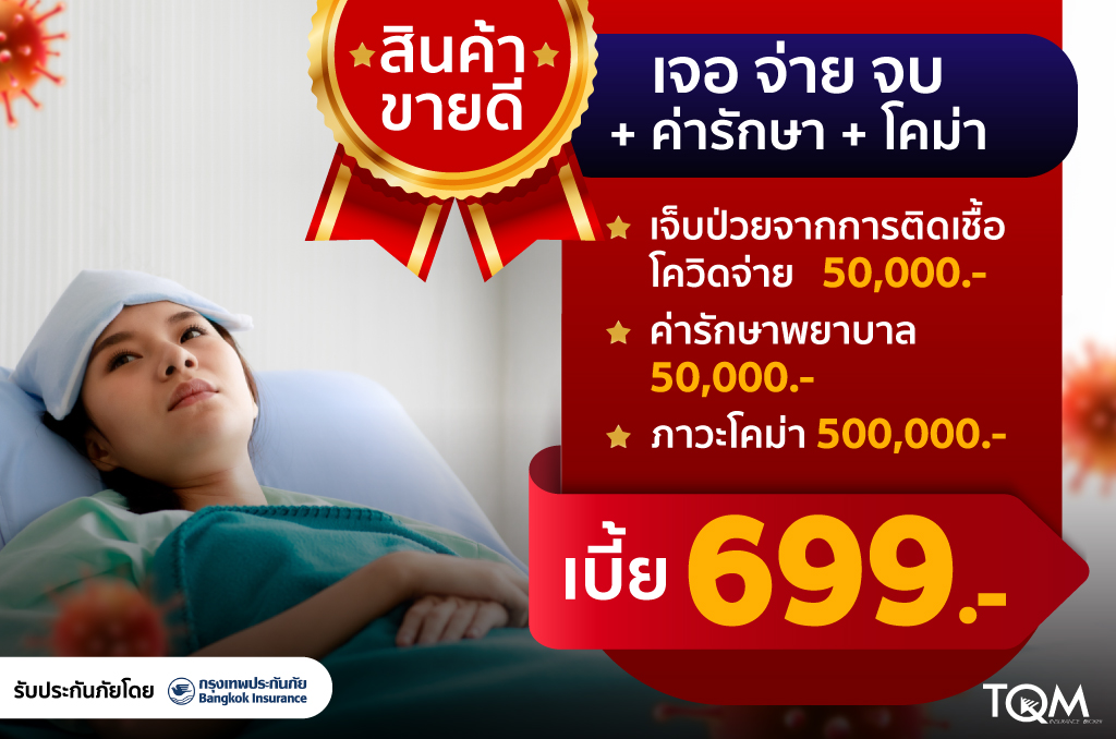 ประกันภัยโควิด-19 เบี้ย 699.-/ปี