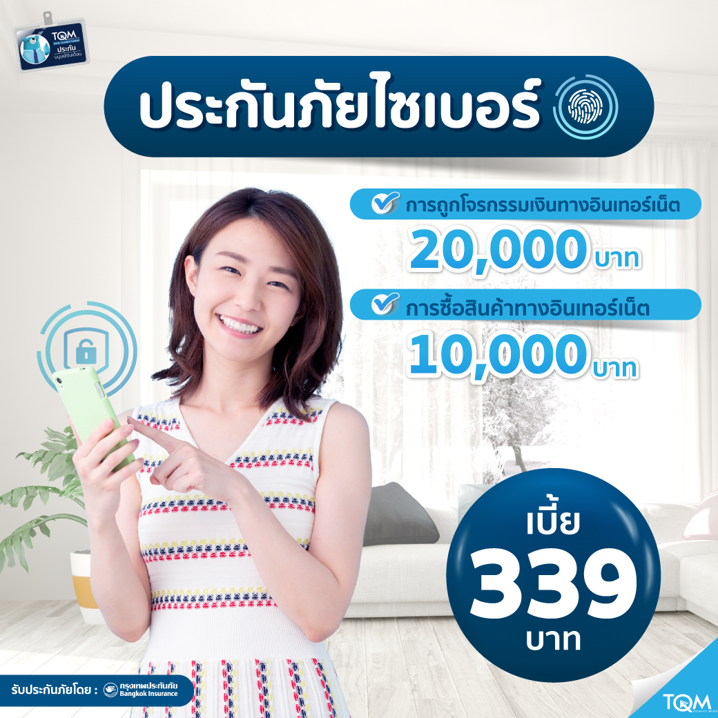 ประกันภัยไซเบอร์ ราคา 339.-/ปี