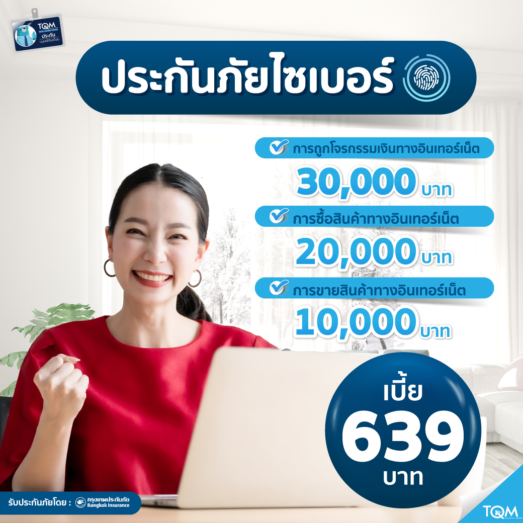 ประกันภัยไซเบอร์ ราคา 639.-/ปี