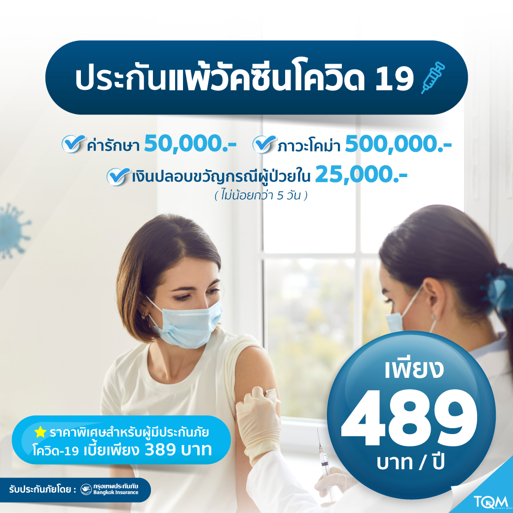 ประกันแพ้วัคซีนโควิด-19 เพียง 489.-