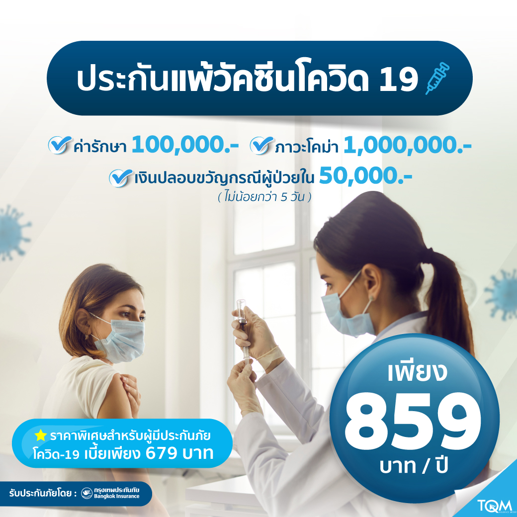 ประกันแพ้วัคซีนโควิด-19 เพียง 859.-