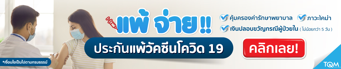 ประกันแพ้วัคซีนโควิด-19