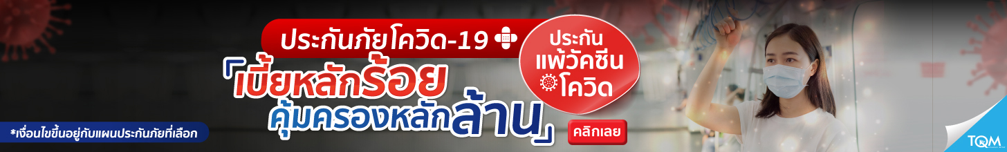 ประกันภัยโควิด-19 + ประกันแพ้วัคซีนโควิด