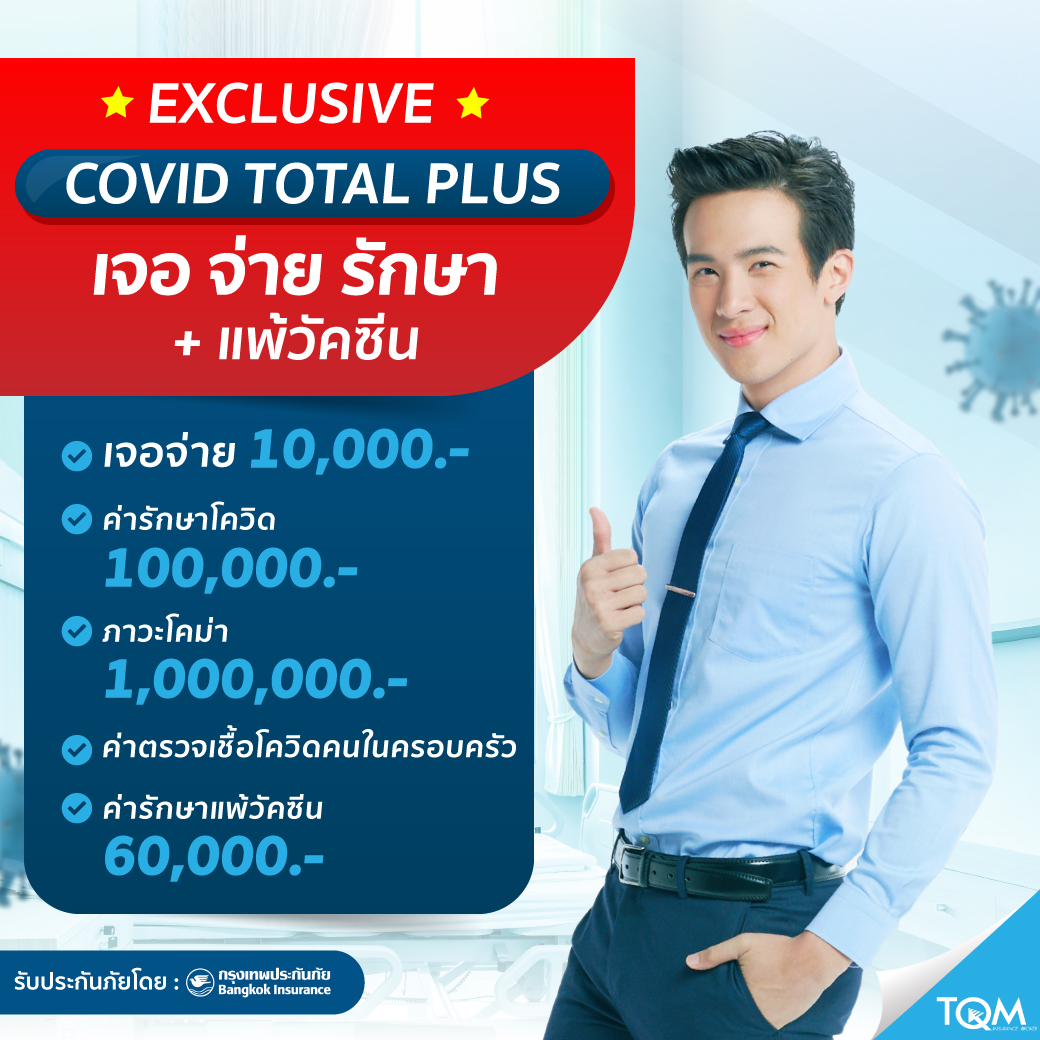 ประกันภัยโควิด-19 covid total plus