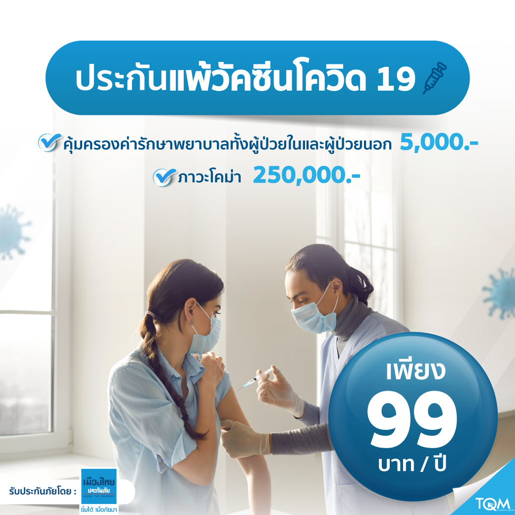 ประกันแพ้วัคซีนโควิด-19 เบี้ย 99.-