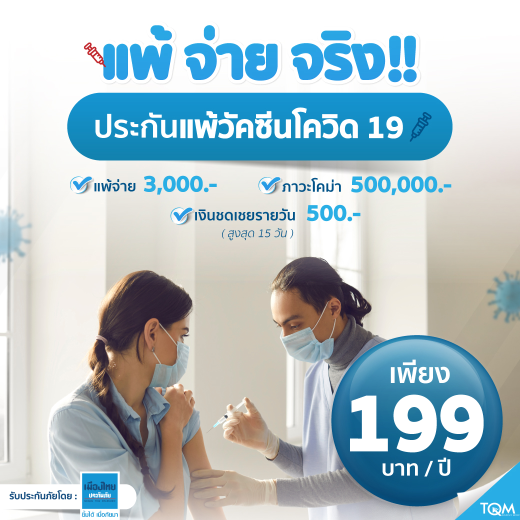 ประกันแพ้วัคซีนโควิด-19 เบี้ย 199.-