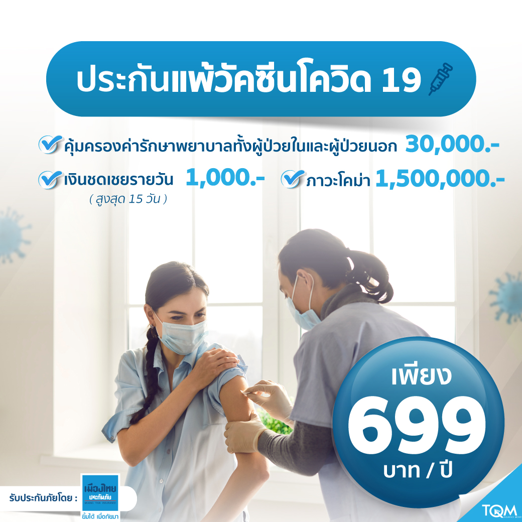 ประกันแพ้วัคซีนโควิด-19 เบี้ย 699.-