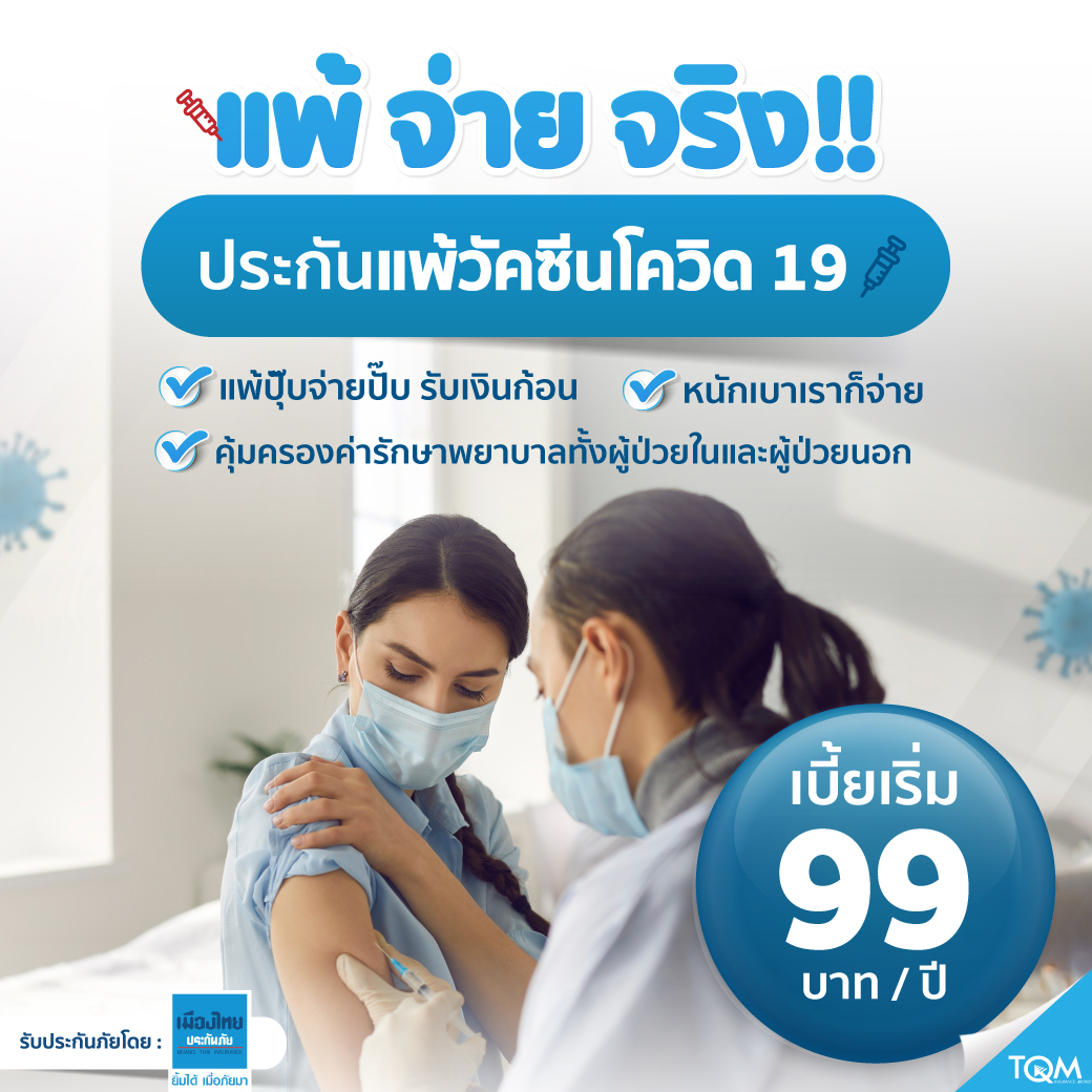 ประกันแพ้วัคซีนโควิด-19 เมืองไทยประกันภัย