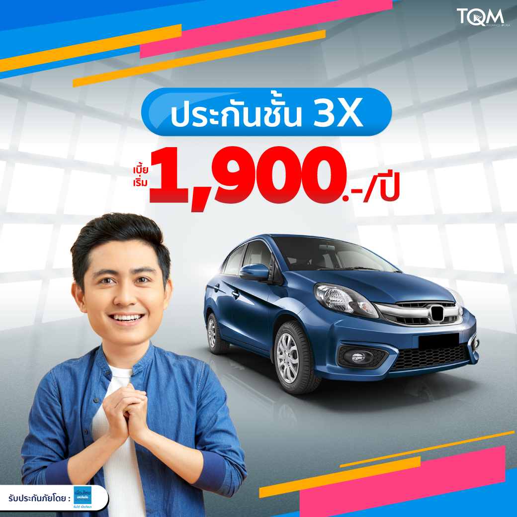 ประกันรถยนต์ชั้น3 เมืองไทยประกันภัย