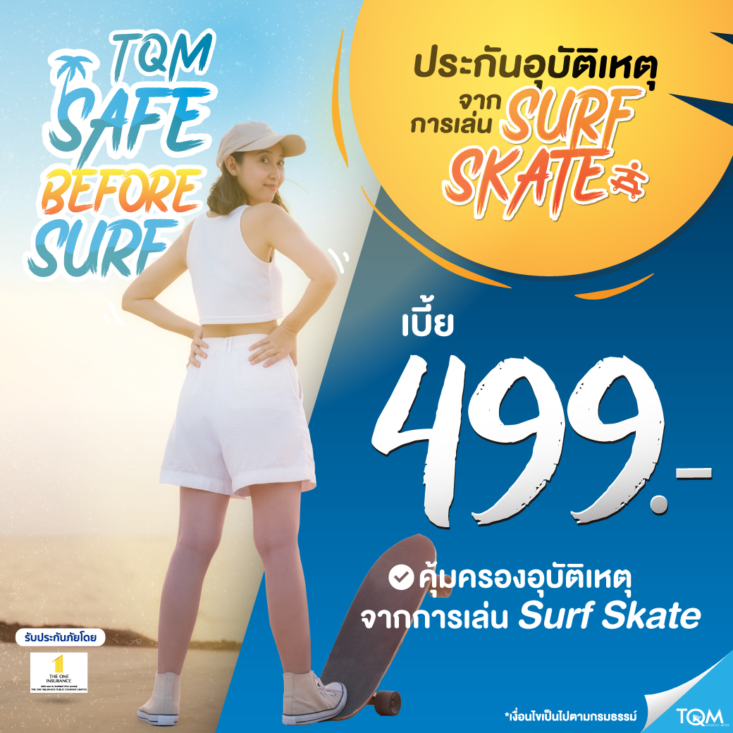 ประกันภัยเซิร์ฟสเก็ต เบี้ย 499/ปี