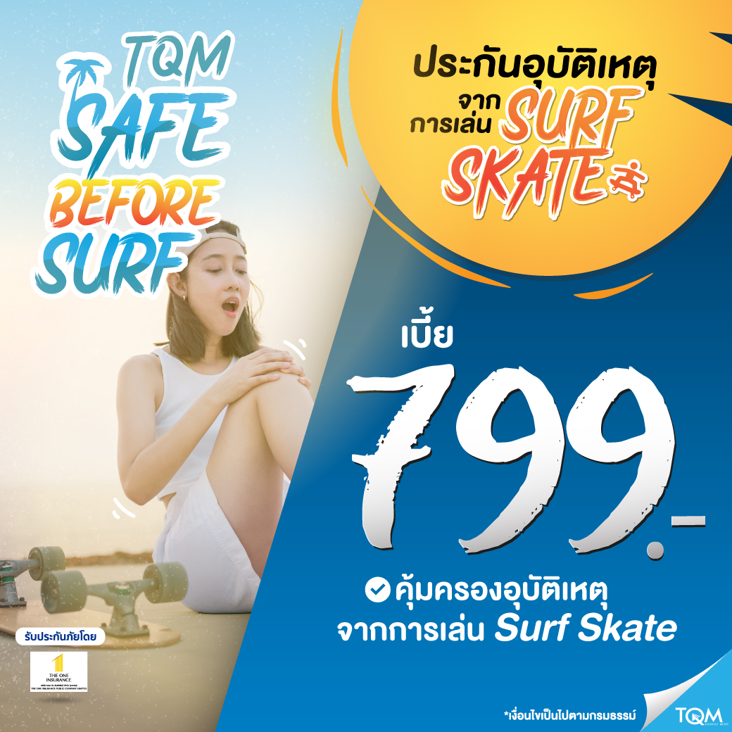 ประกันภัยเซิร์ฟสเก็ต เบี้ย 799/ปี