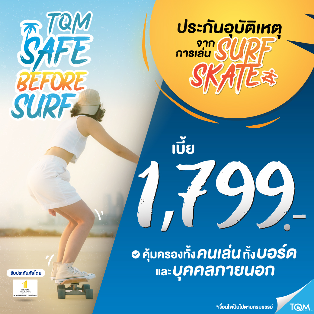 ประกันภัยเซิร์ฟสเก็ต เบี้ย 1,799/ปี
