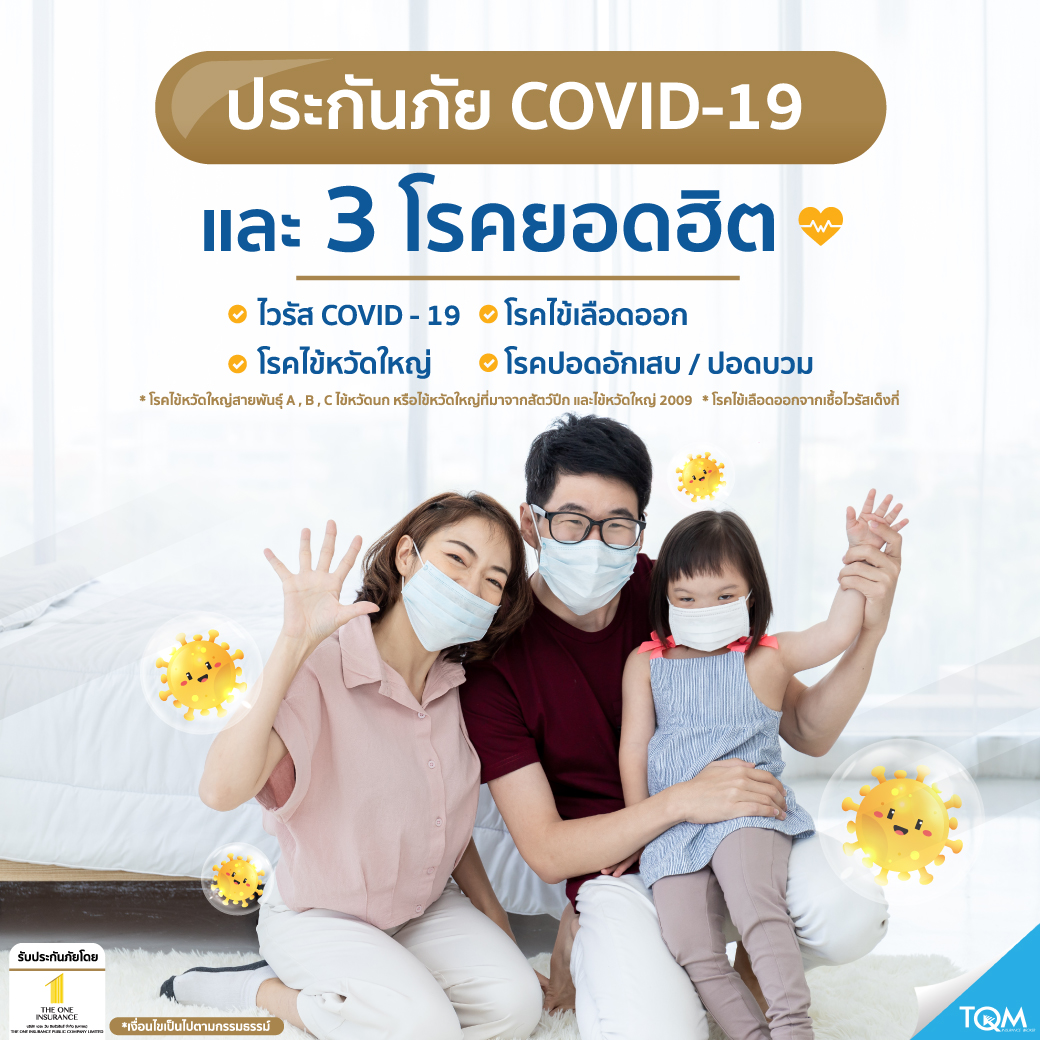 ประกันห่วงใย คุ้มครองโรคยอดฮิต เดอะ วัน ประกันภัย