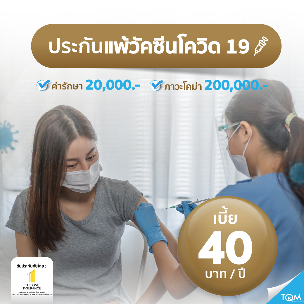 ประกันแพ้วัคซีนโควิด-19 เบี้ย 40 บาท