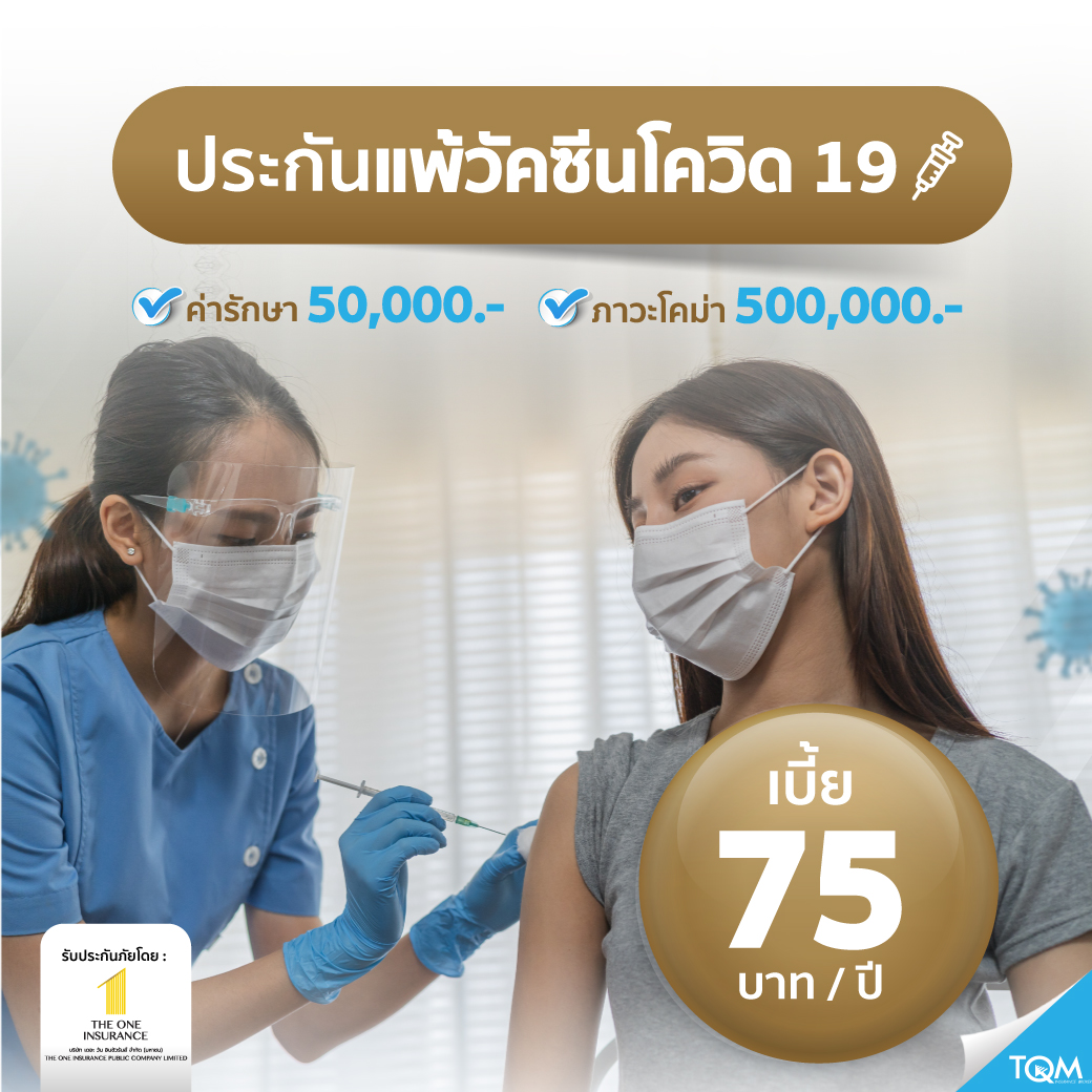 ประกันแพ้วัคซีนโควิด-19 เบี้ย 75 บาท