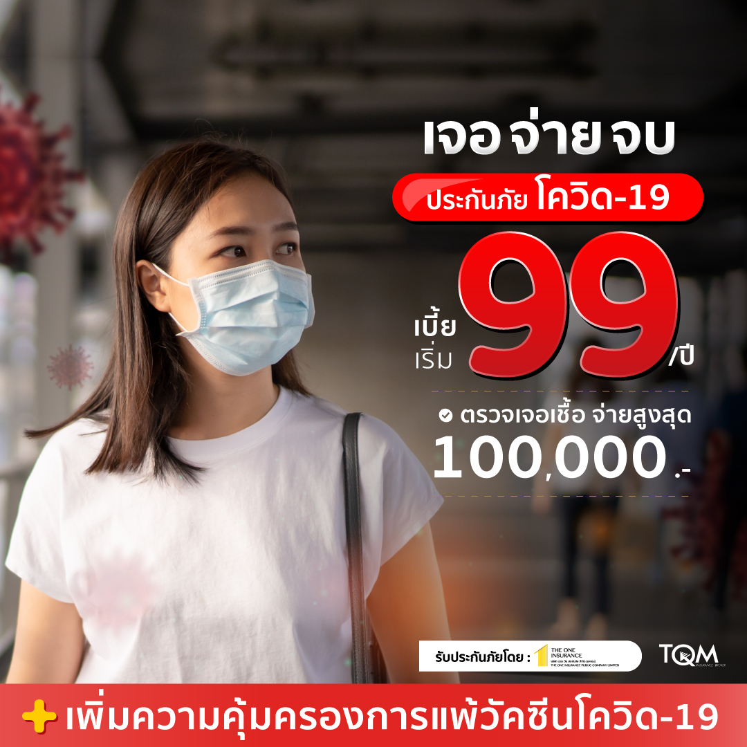 ประกันภัยโควิด-19 เจอจ่ายจบ + ประกันแพ้วัคซีนโควิด