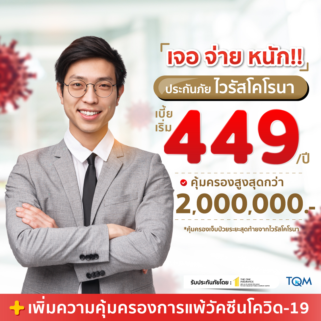 ประกันภัยโควิด-19 เจอจ่ายหนัก + ประกันแพ้วัคซีนโควิด