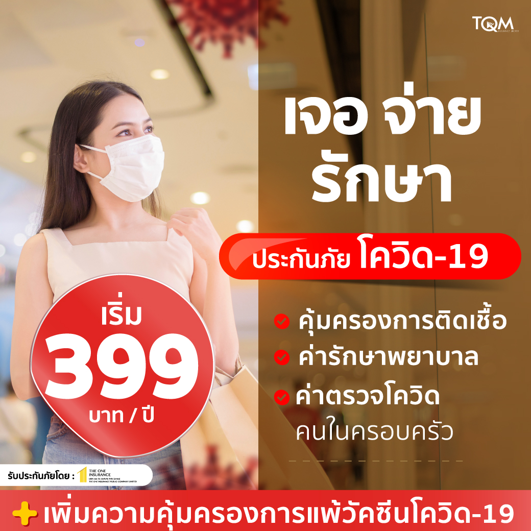 ประกันภัยโควิด-19 เจอจ่ายรักษา