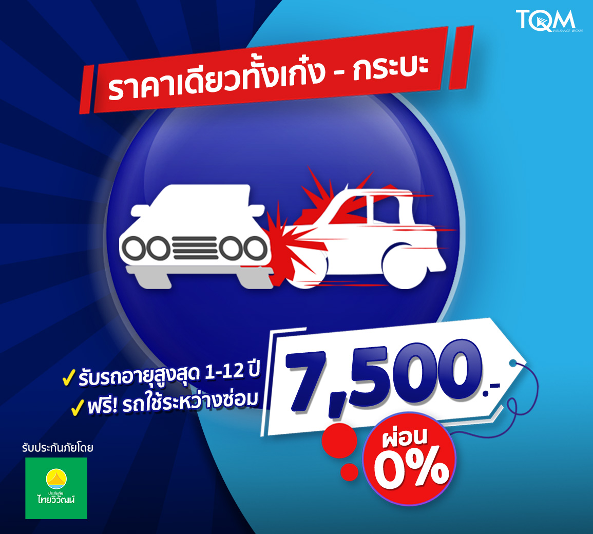 ประกันชั้น 1 ราคา 7,500.-