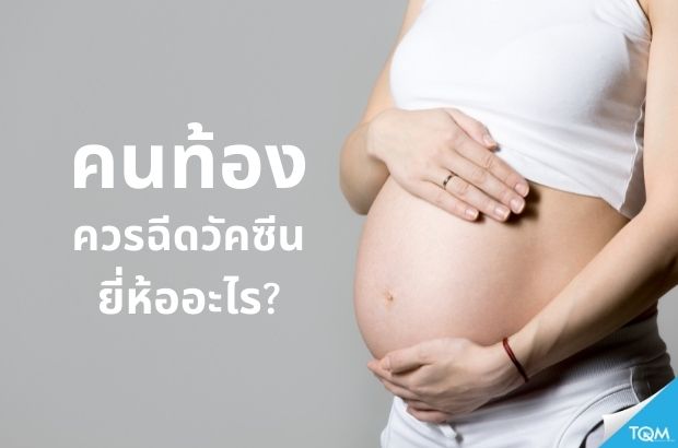 คนท้องควรฉีดวัคซีนยี่ห้ออะไร