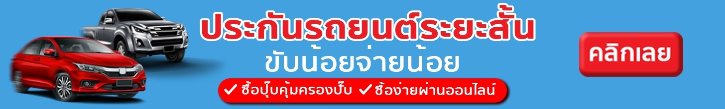 ประกันรถยนต์ระยะสั้น ขับน้อย จ่ายน้อย