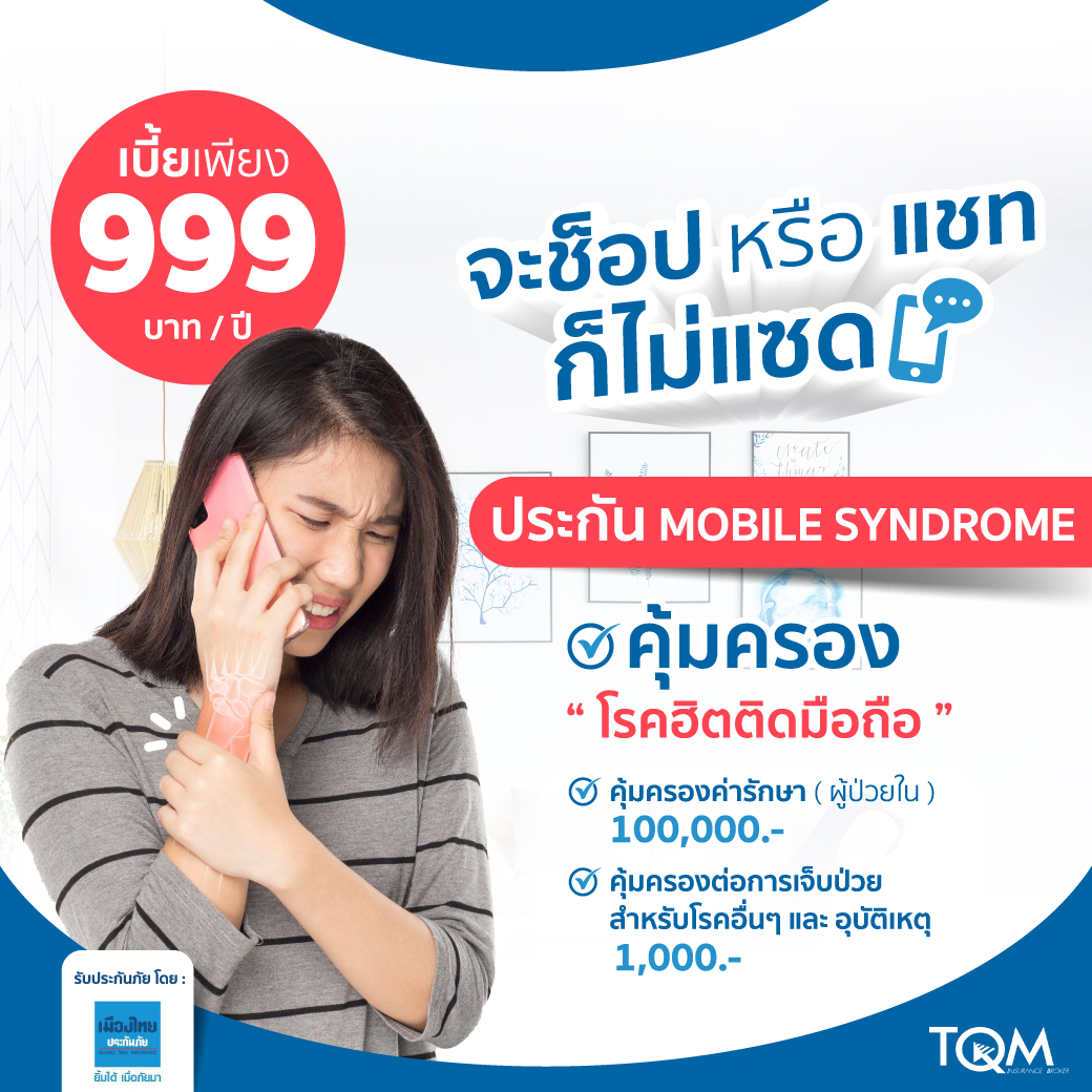 ประกันภัยคุ้มครองโรค Mobile Syndrome แผน 1