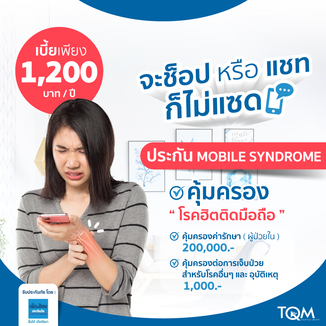 ประกันภัยคุ้มครองโรค Mobile Syndrome แผน 2