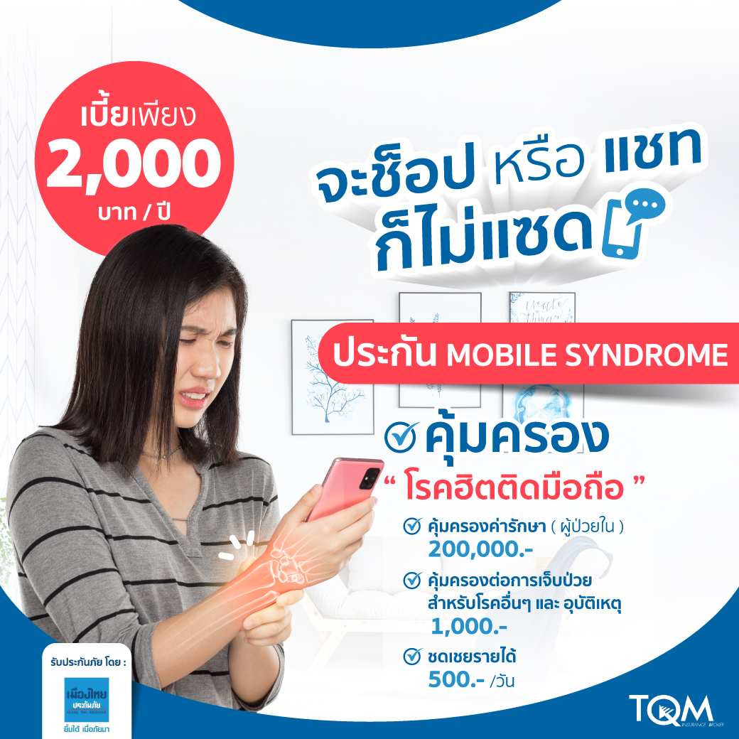 ประกันภัยคุ้มครองโรค Mobile Syndrome แผน 3