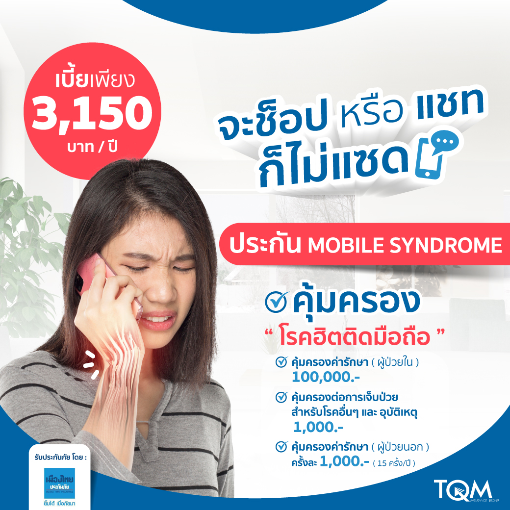ประกันภัยคุ้มครองโรค Mobile Syndrome แผน 4