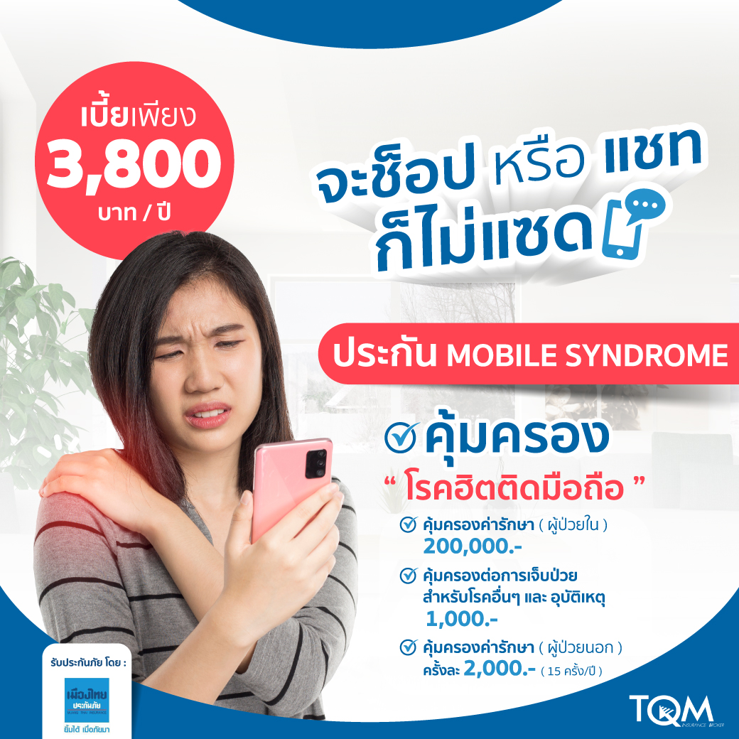 ประกันภัยคุ้มครองโรค Mobile Syndrome แผน 5