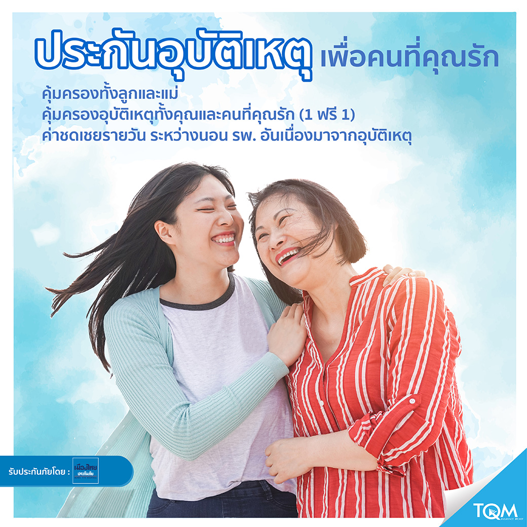 ประกันอุบัติเหตุเพื่อคนที่คุณรัก
