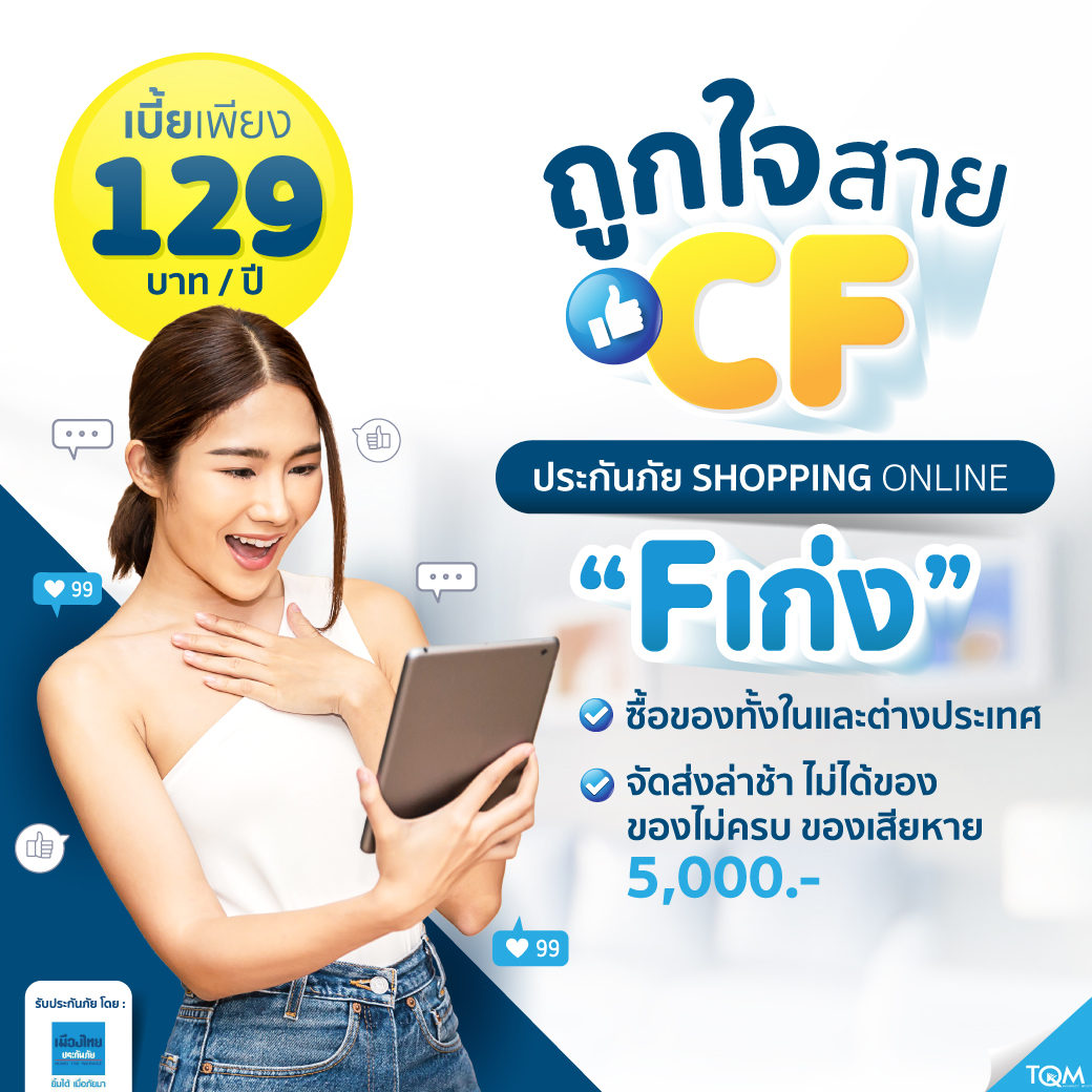 ประกันภัย Shopping Online F เก่ง แผน1