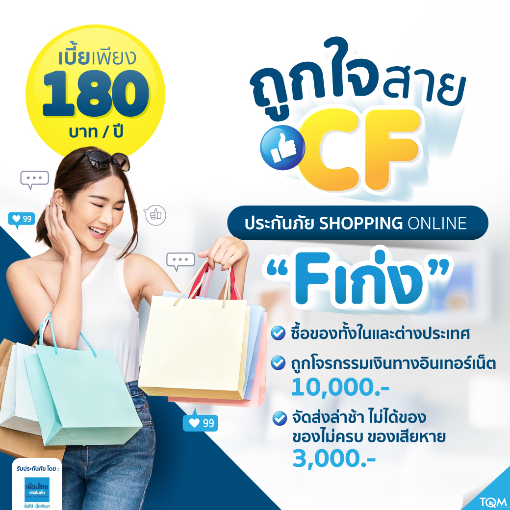 ประกันภัย Shopping Online F เก่ง แผน2