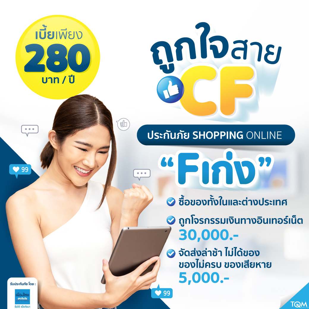 ประกันภัย Shopping Online F เก่ง แผน3