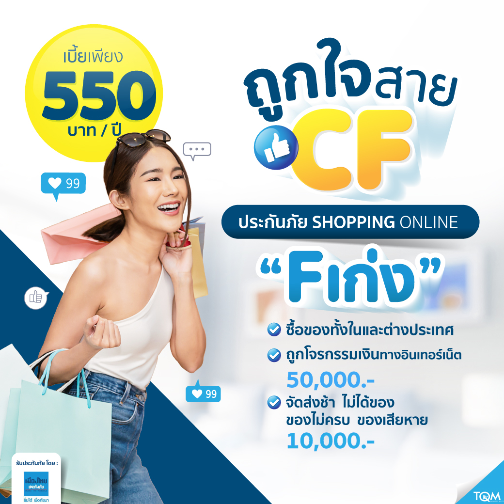 ประกันภัย Shopping Online F เก่ง แผน4