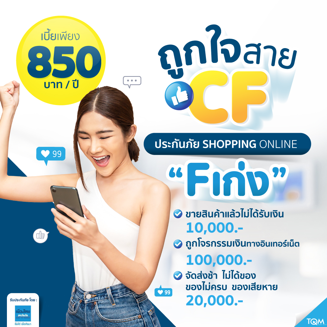 ประกันภัย Shopping Online F เก่ง แผน5