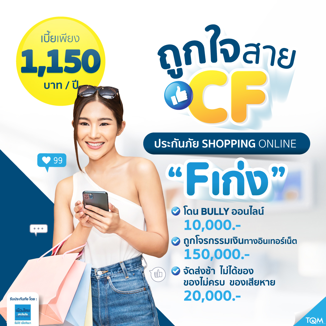 ประกันภัย Shopping Online F เก่ง แผน6