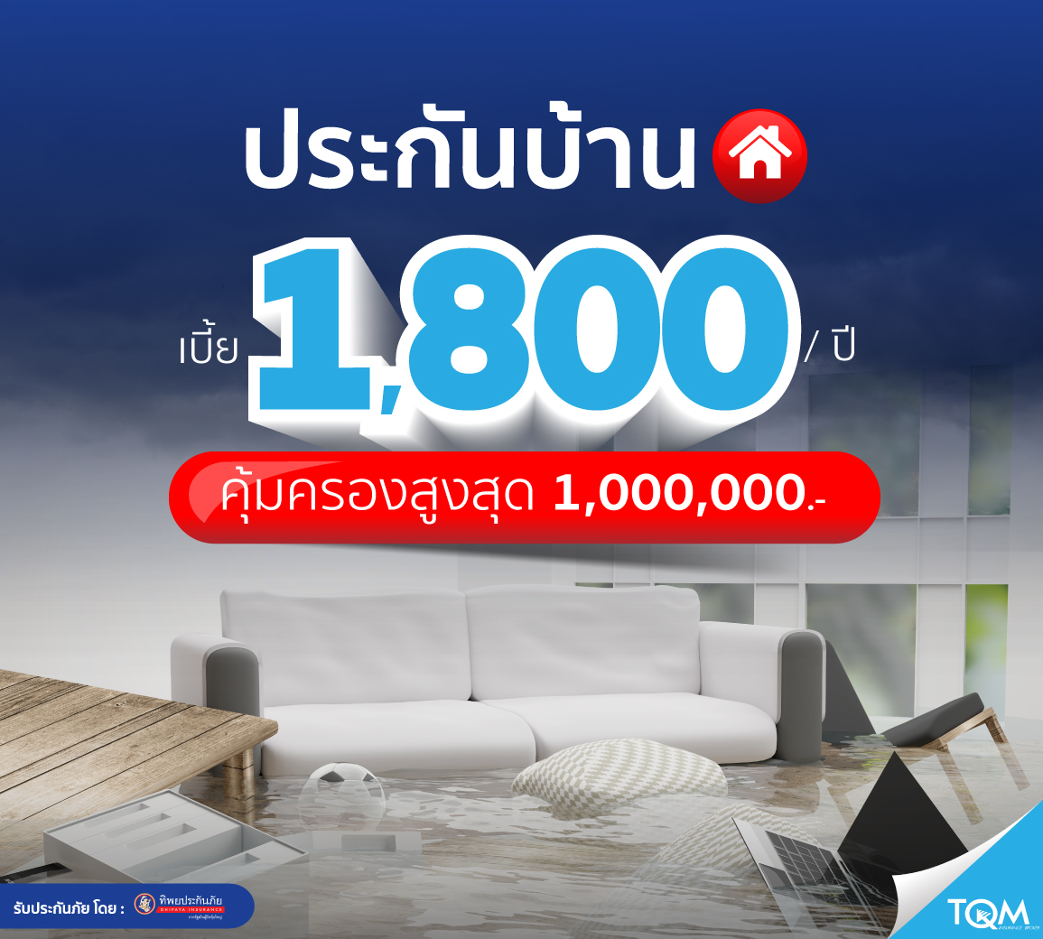 ประกันบ้าน แผน 1