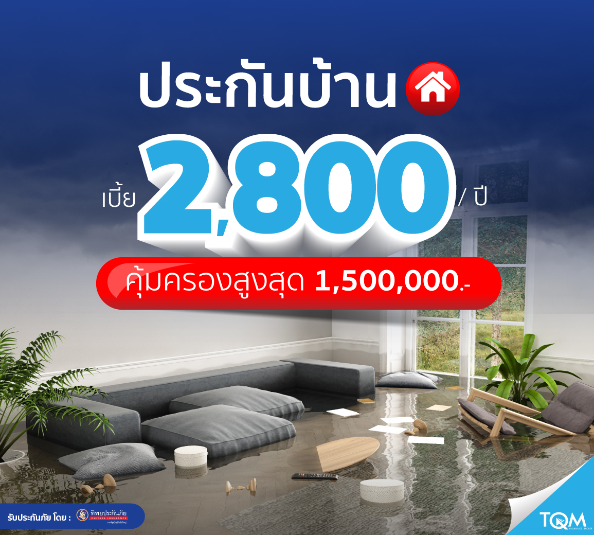ประกันบ้าน แผน 2