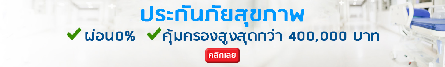 ประกันสุขภาพ