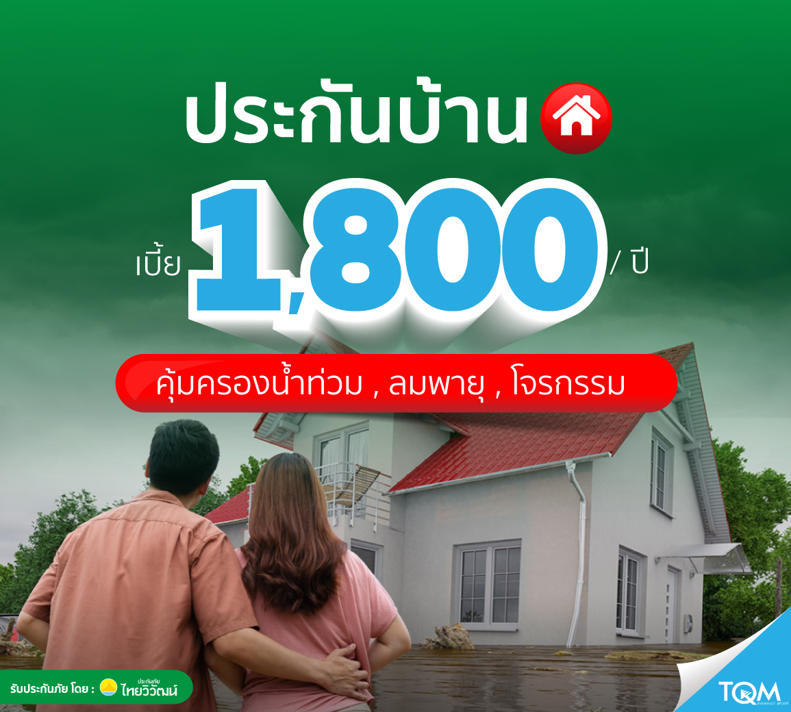 ประกันบ้านเติมรัก คุ้มครองน้ำท่วมบ้าน เบี้ย 1,800 บ./ปี