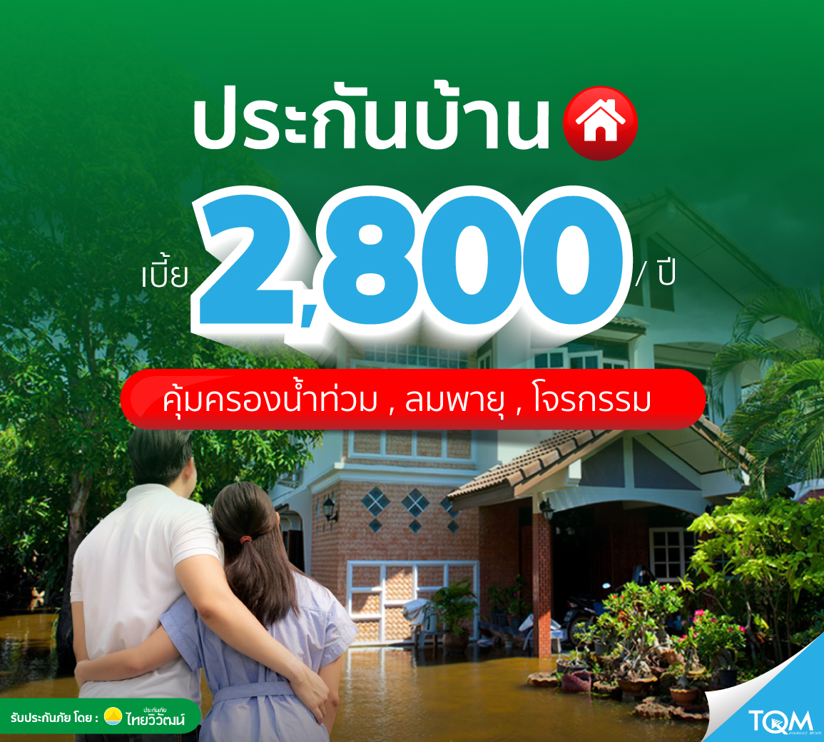 ประกันบ้านเติมรัก คุ้มครองน้ำท่วมบ้าน เบี้ย 2,800 บ./ปี