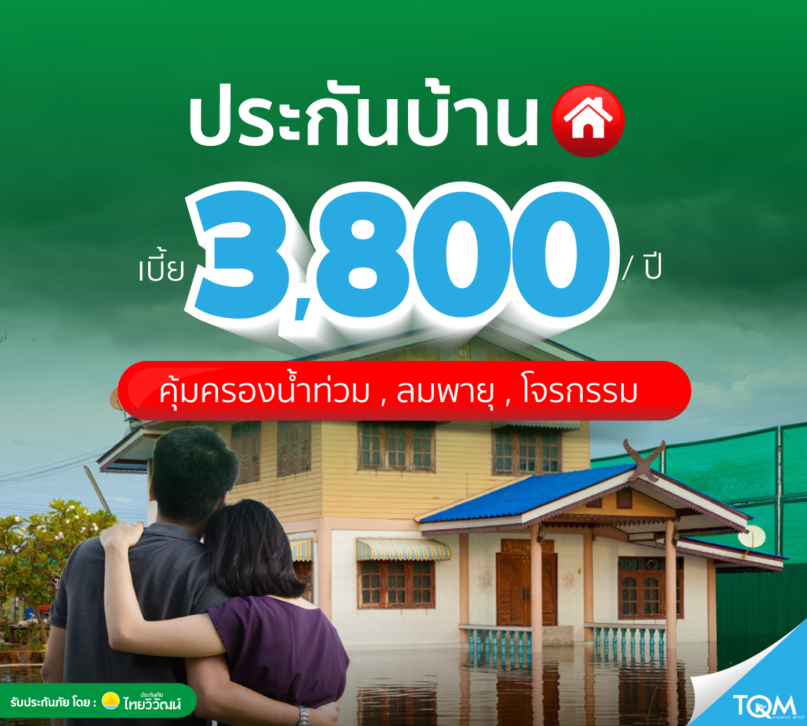 ประกันบ้านเติมรัก คุ้มครองน้ำท่วมบ้าน เบี้ย 3,800 บ./ปี