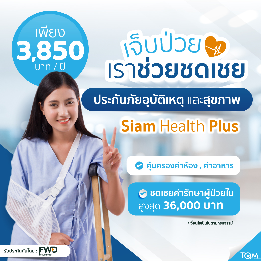 Siam Health Plus เบี้ย 3,850/ปี