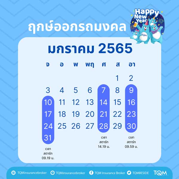 ฤกษ์ออกรถ มกราคม 2565