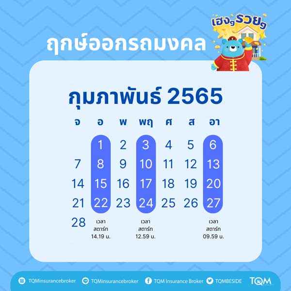 ฤกษ์ออกรถ กุมภาพันธ์ 2565