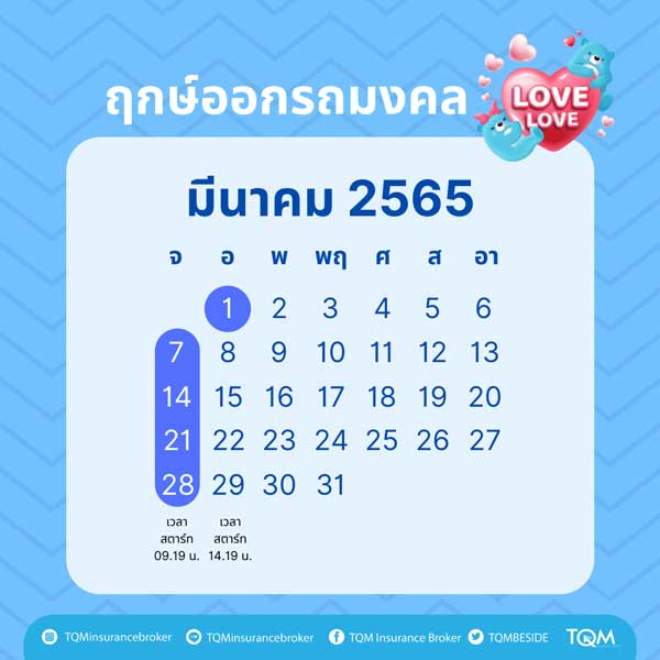 ฤกษ์ออกรถ มีนาคม 2565